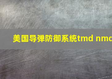 美国导弹防御系统tmd nmd